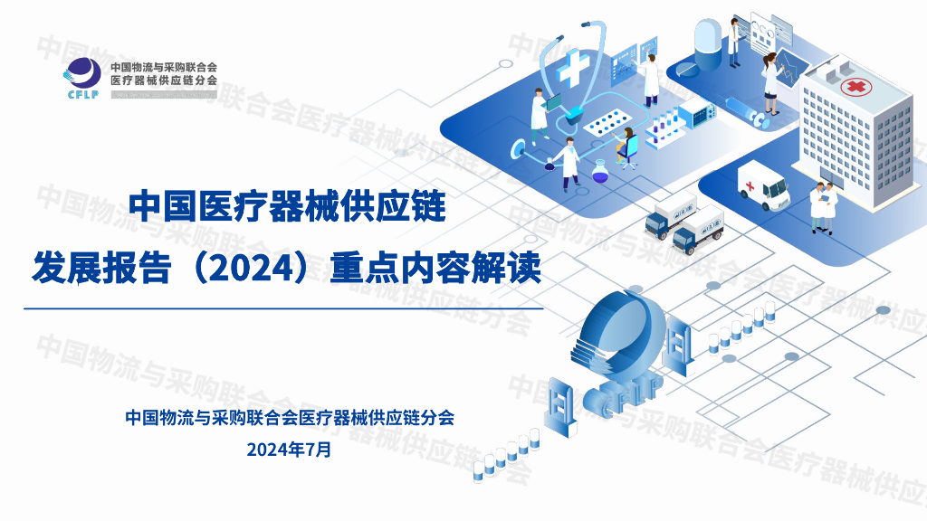 中国物流与采购联合会：中国医疗器械<em>供应链</em>发展报告（2024）重点内容解读 海报