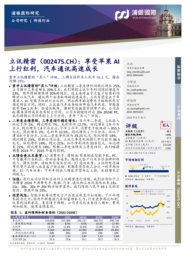 浦银国际证券：立讯精密（002475）-享受苹果AI上行红利，汽车通讯高速成长