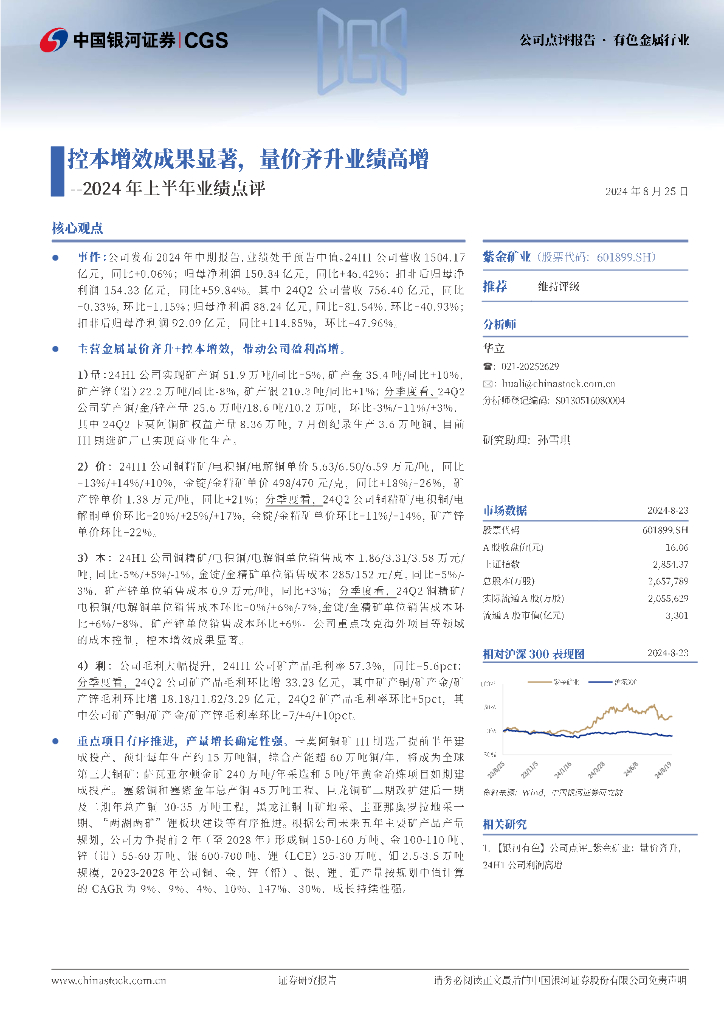中国银河：紫金矿业（601899）-2024年上半年业绩点评：控本增效成果显著，量价齐升业绩高增