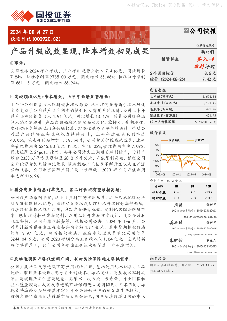 国投证券：沃顿科技（000920）-产品升级成效显现，降本增效初见成果
