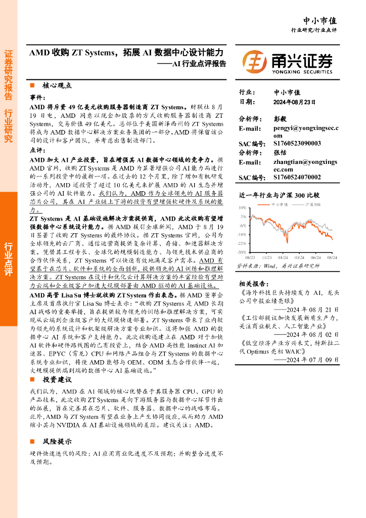 甬兴证券：AI行业点评报告：AMD收购ZTSystems，拓展AI数据中心设计能力