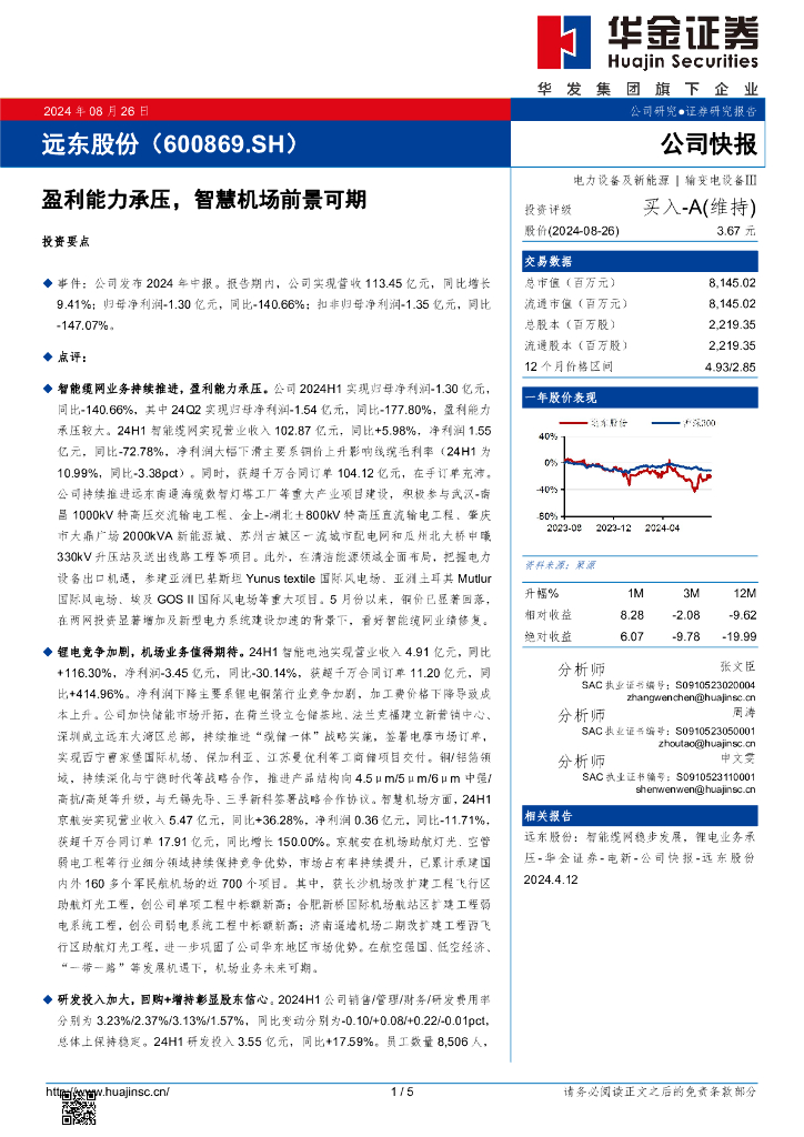 华金证券:远东股份(600869)-盈利能力承压,<em>智慧</em>机场前景可期