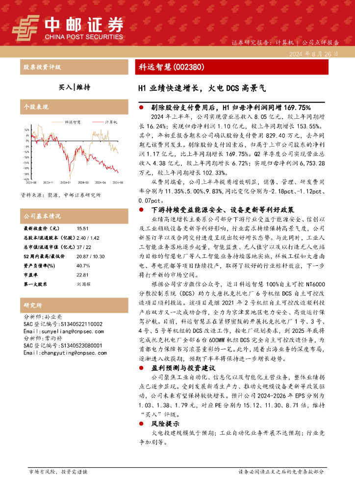 中邮证券：科远智慧（002380）-H1业绩快速增长，火电DCS高景气