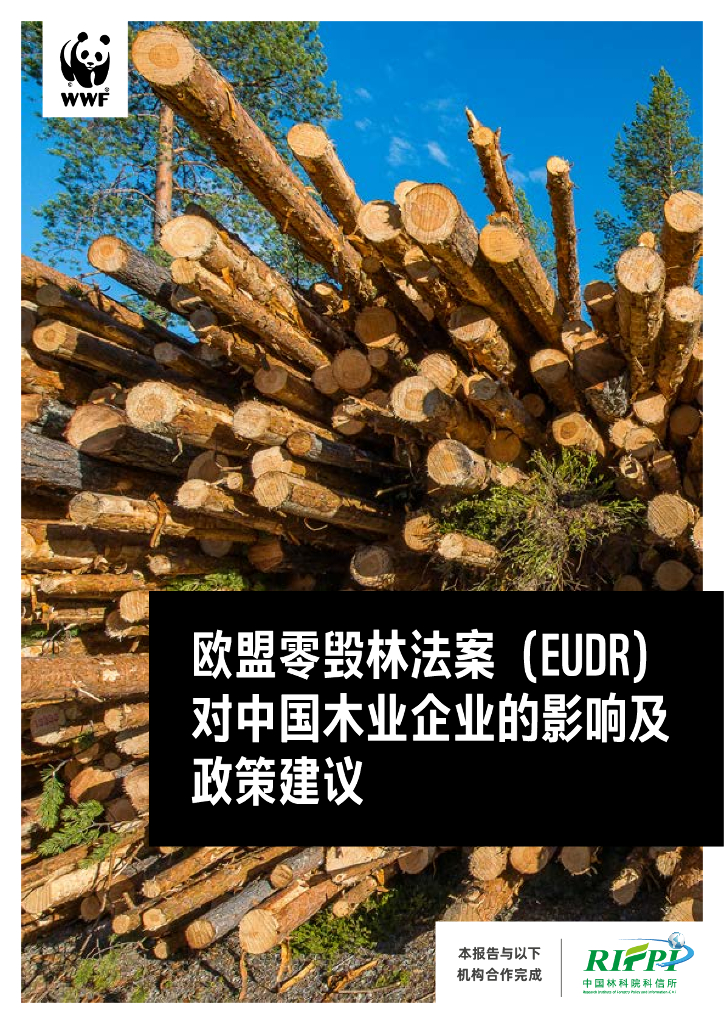 WWF世界自然基金会：2024年欧盟零毁林法案（EUDR）对中国木业企业的影响及政策建议报告