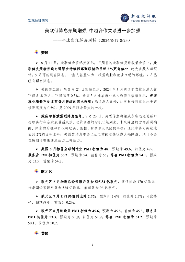 新世纪评级：美联储降息预期增强 中越合作关系进一步加强——全球宏观经济周报（2024/8/17-8/23）