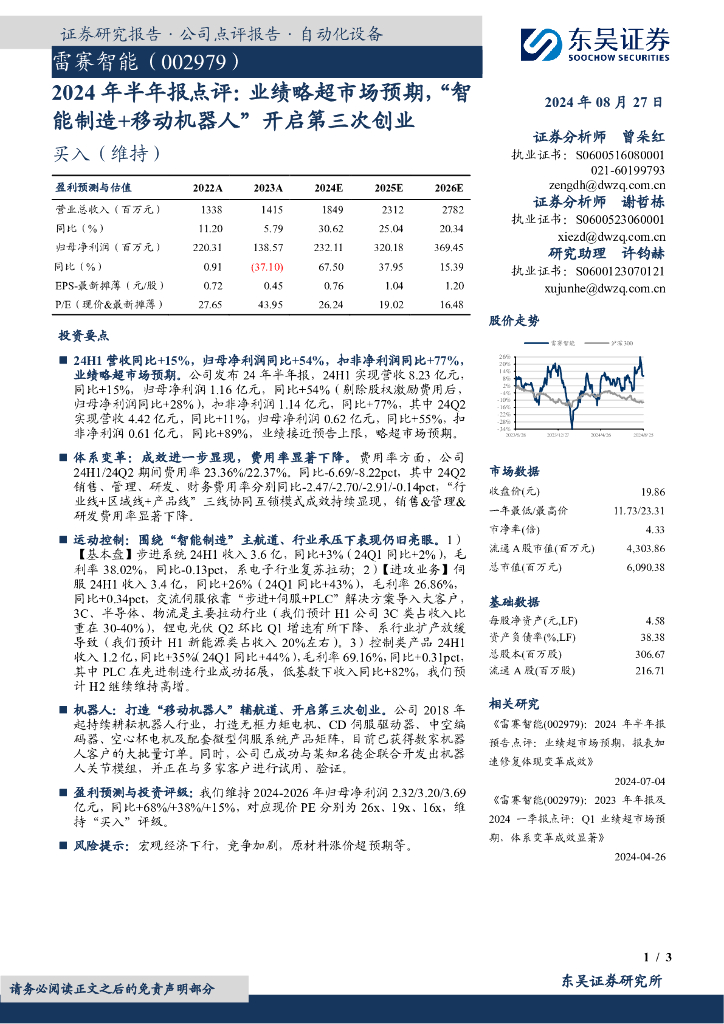 东吴证券：雷赛智能（002979）-2024年半年报点评：业绩略超市场预期，“智能制造+移动机器人”开启第三次创业