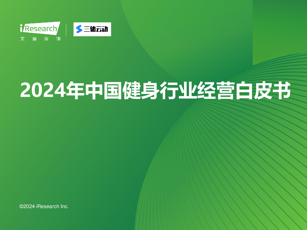艾瑞咨询：2024年中国健身行业经营白皮书