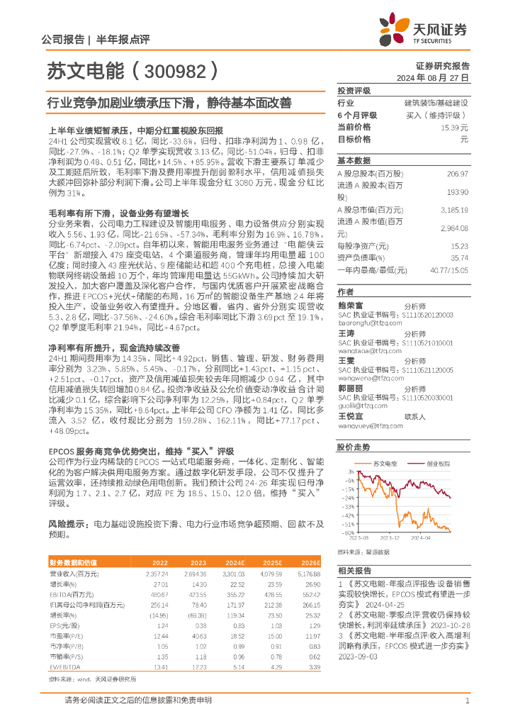 天风证券：苏文电能（300982）-行业竞争加剧业绩承压下滑，静待基本面改善