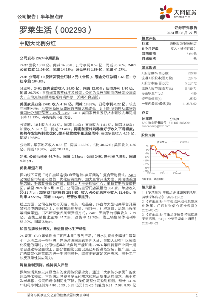 天风证券：罗莱生活（002293）-中期大比例分红