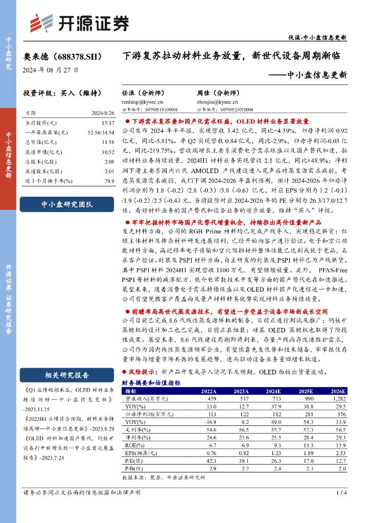 开源证券：奥来德（688378）-中小盘信息更新：下游复苏拉动材料业务放量，新世代设备周期渐临