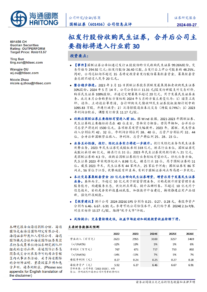 海通国际：国联证券（601456）-公司信息点评：拟发行股份收购民生证券，合并后公司主要指标将进入行业前30
