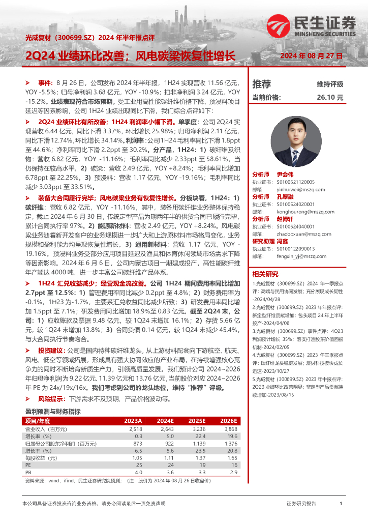 民生证券：光威复材（300699）-2024年半年报点评：2Q24业绩环比改善；风电碳梁恢复性增长