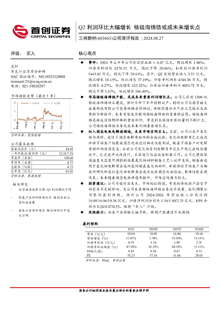 首创证券：三祥新材（603663）-公司简评报告：Q2利润环比大幅增长，核级海绵锆或成未来增长点