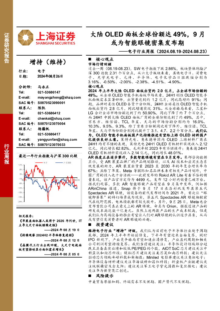 上海证券：电子行业周报：大陆OLED面板全球份额达49%，9月或为智能眼镜密集发布期