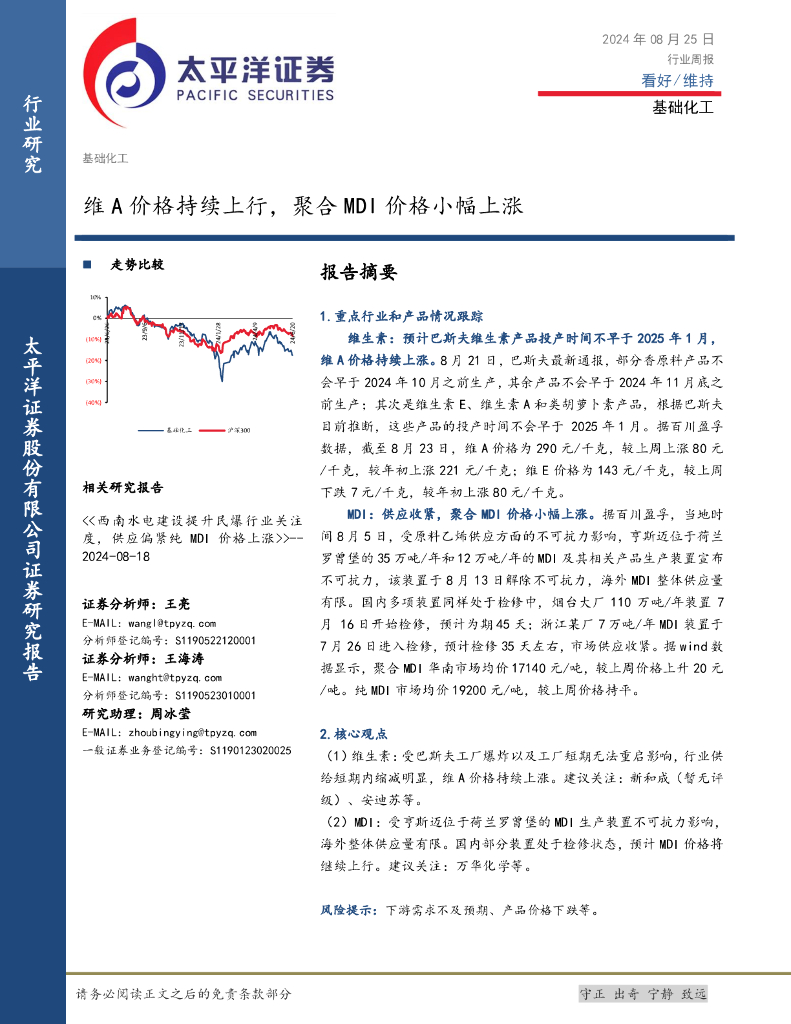 太平洋证券：基础化工行业周报：维A价格持续上行，聚合MDI价格小幅上涨