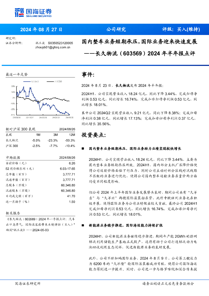 国海证券：长久物流（603569）-2024年半年报点评：国内整车业务短期承压，国际业务迎来快速发展