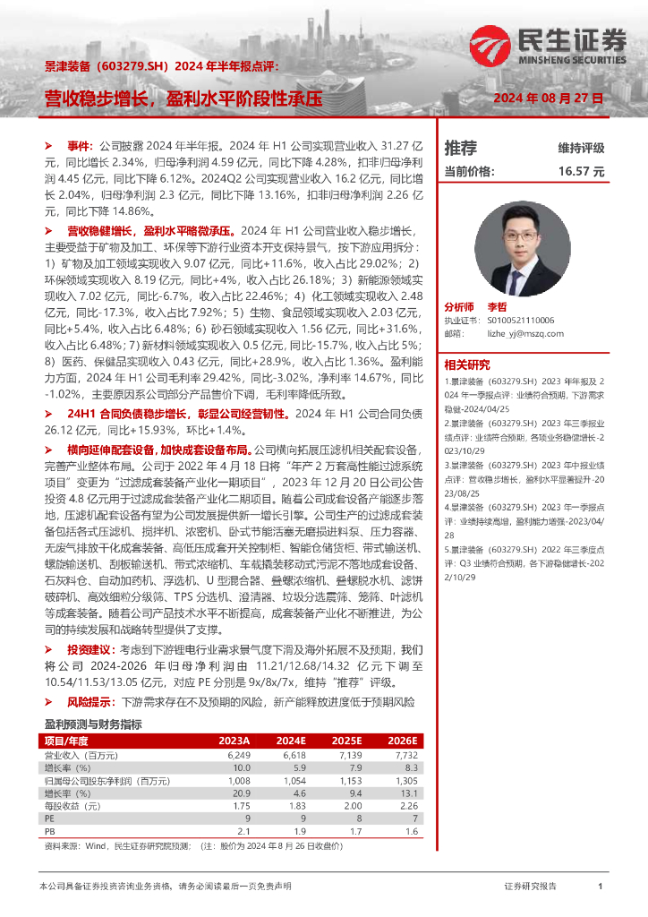 民生证券：景津装备（603279）-2024年半年报点评：营收稳步增长，盈利水平阶段性承压