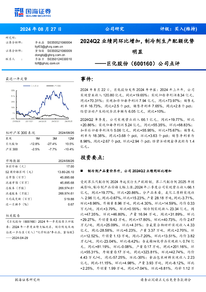 国海证券：巨化股份（600160）-公司点评：2024Q2业绩同环比增加，制冷剂生产配额优势明显