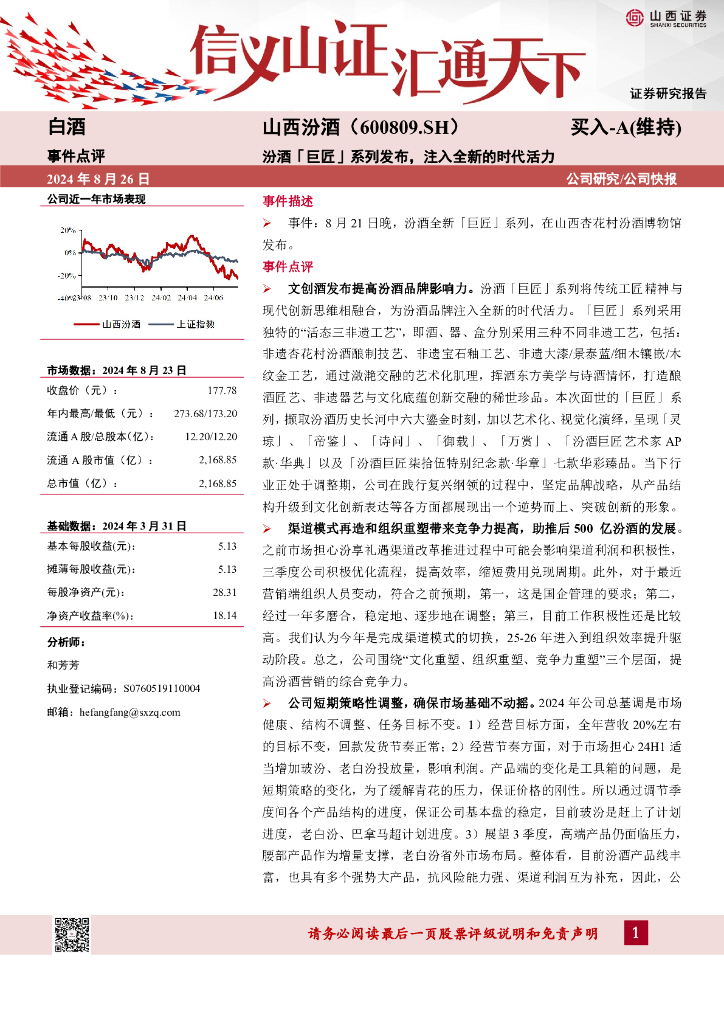 山西证券：山西汾酒（600809）-汾酒「巨匠」系列发布，注入全新的时代活力