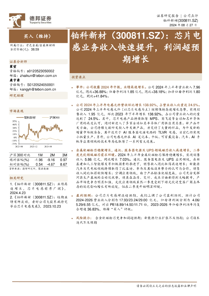 德邦证券：铂科新材（300811）-芯片电感业务收入快速提升，利润超预期增长