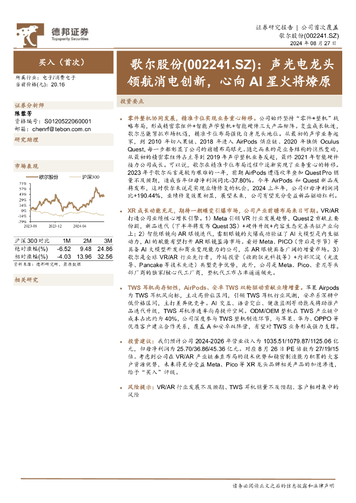 德邦证券：歌尔股份（002241）-声光电龙头领航消电创新，心向AI星火将燎原