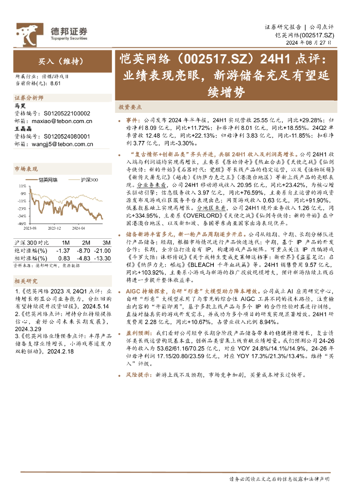 德邦证券：恺英网络（002517）-24H1点评：业绩表现亮眼，新游储备充足有望延续增势