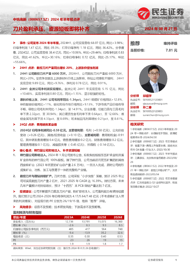 民生证券：中钨高新（000657）-2024年半年报点评：刀片盈利承压，资源短板即将补齐