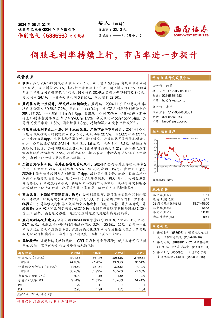 西南证券：伟创电气（688698）-2024年半年报点评：伺服毛利率持续上行，市占率进一步提升