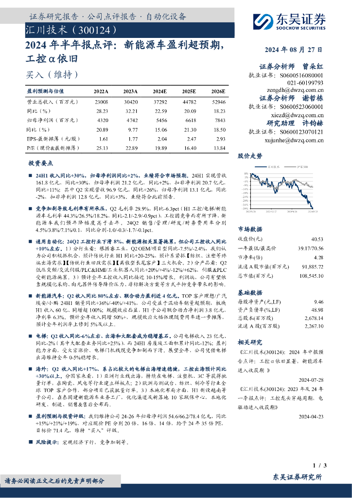 东吴证券：汇川技术（300124）-2024年半年报点评：新<em>能源</em>车盈利超预期，工控α依旧 海报