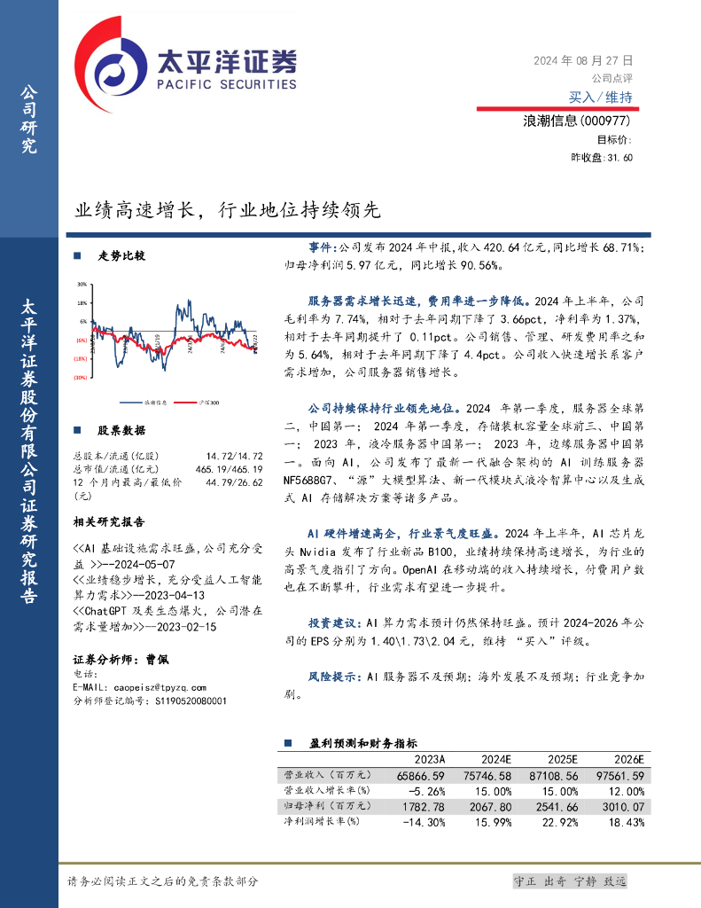 太平洋证券：浪潮信息（000977）-业绩高速增长，行业地位持续领先