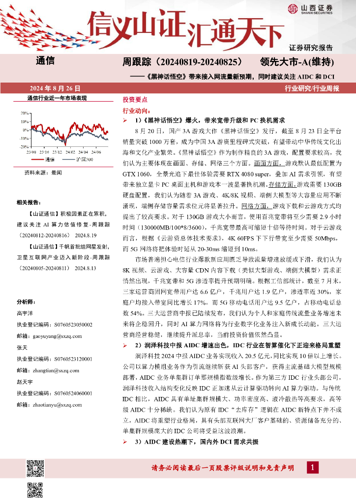 山西证券：通信周跟踪：《黑神话悟空》带来接入网流量新预期，同时建议关注AIDC和DCI
