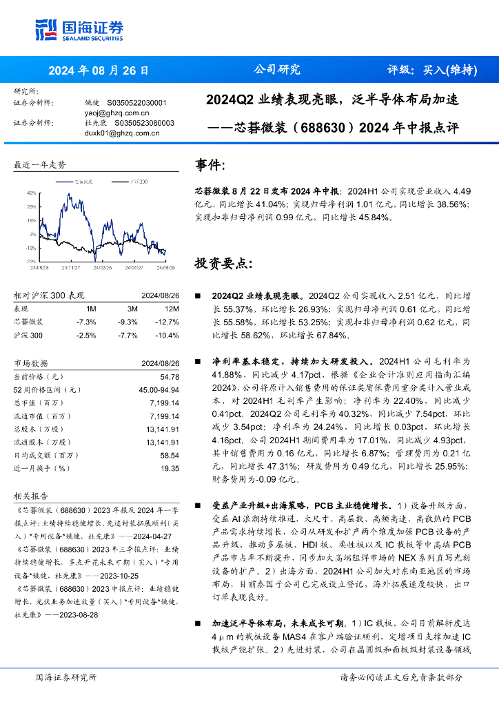 国海证券：芯碁微装（688630）-2024年中报点评：2024Q2业绩表现亮眼，泛半导体布局加速