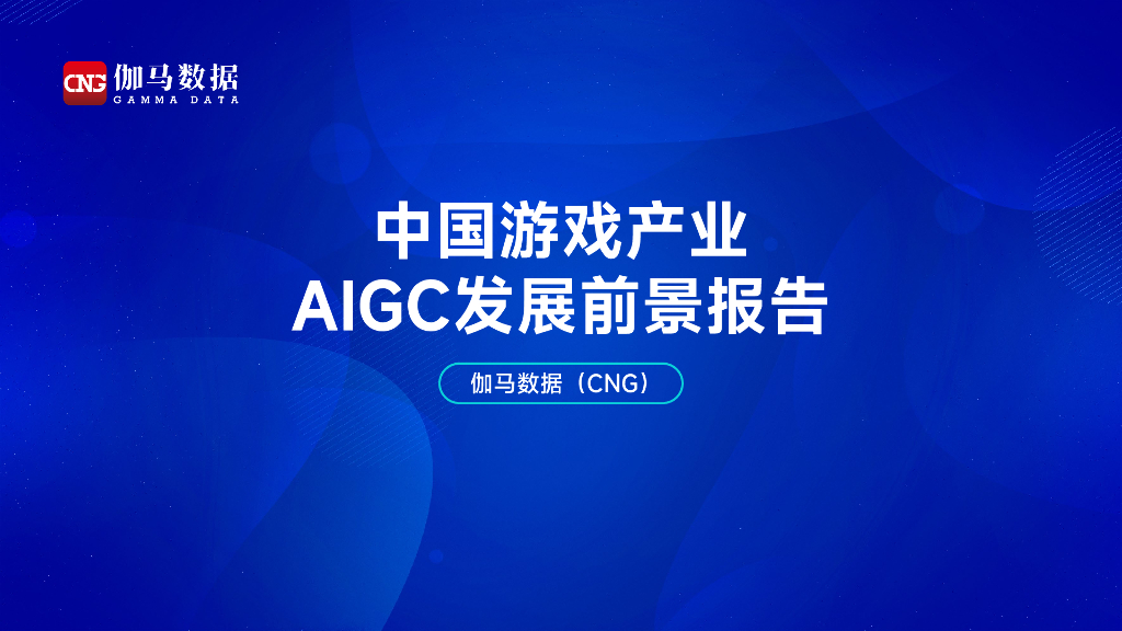 伽马数据：2024年中国游戏产业AIGC发展前景报告