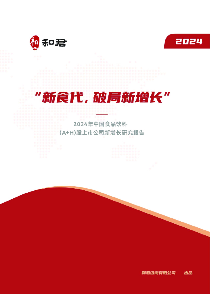 和君咨询：2024年中国食品饮料（A+H）股上市公司新增长研究报告-新食代，破局新增长