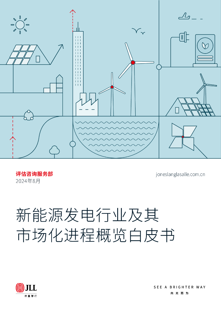 仲量联行：2024新<em>能源</em>发电行业及其市场化进程概览白皮书 海报