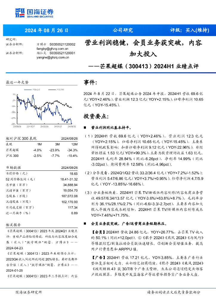 国海证券：芒果超媒（300413）-2024H1业绩点评：营业利润稳健，会员业务获突破，内容加大投入