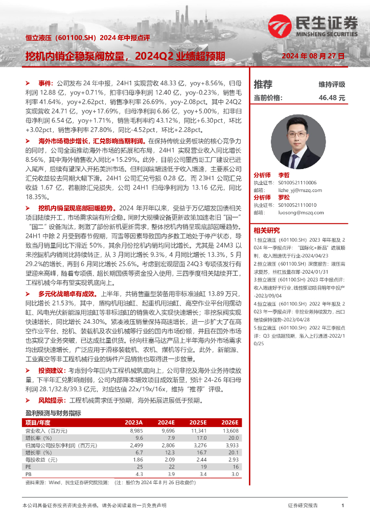 民生证券：恒立液压（601100）-2024年中报点评：挖机内销企稳泵阀放量，2024Q2业绩超预期