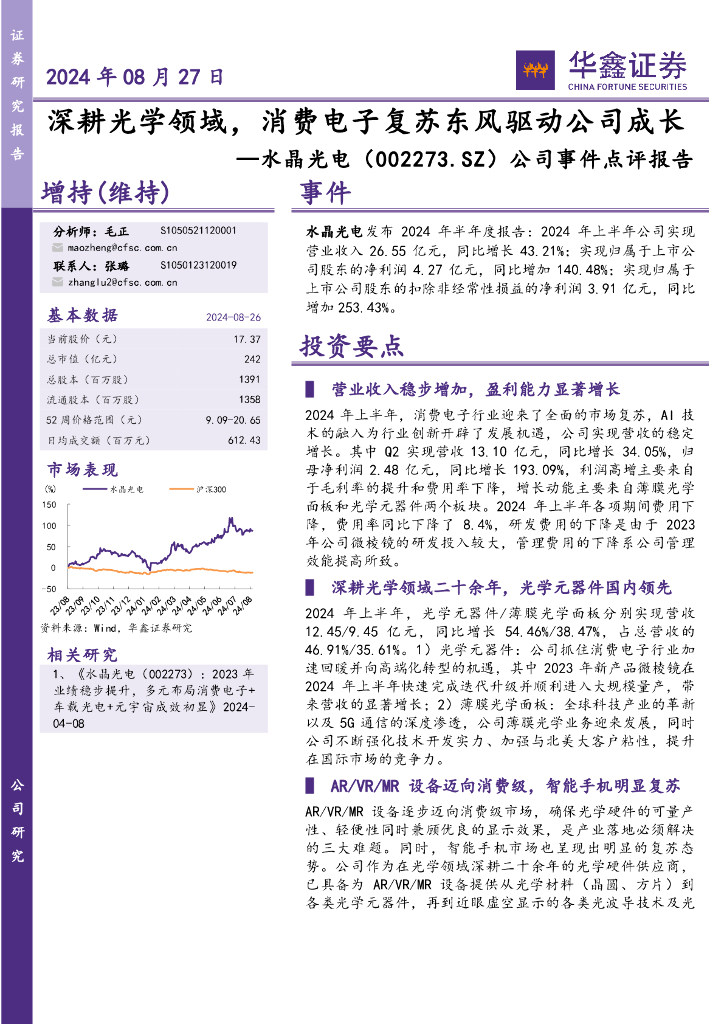 华鑫证券：水晶光电（002273）-公司事件点评报告：深耕光学领域，消费电子复苏东风驱动公司成长