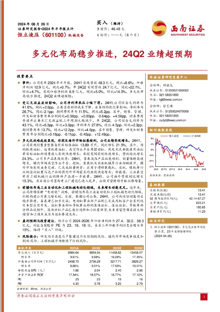西南证券：恒立液压（601100）-2024年半年报点评：多元化布局稳步推进，24Q2业绩超预期