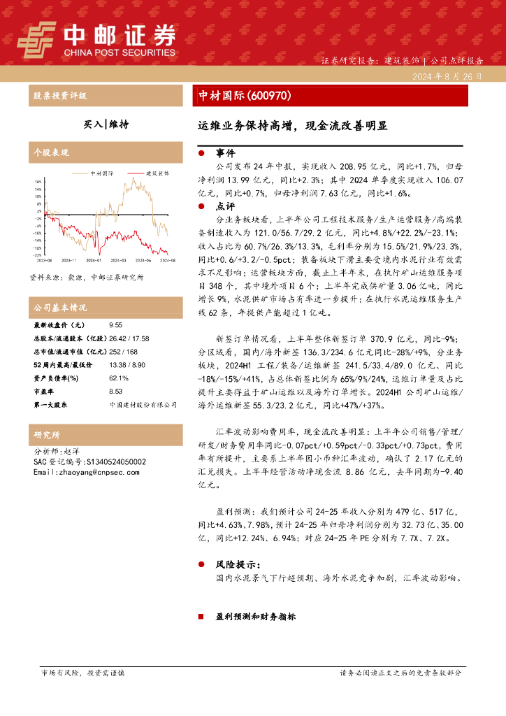 中邮证券：中材国际（600970）-运维业务保持高增，现金流改善明显