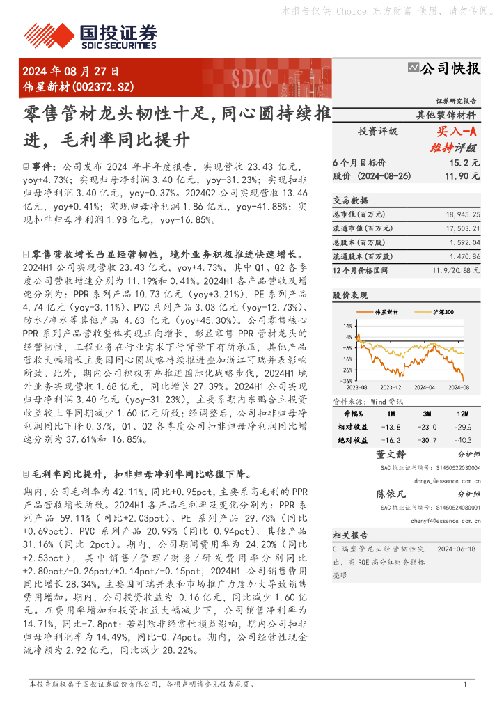 国投证券：伟星新材（002372）-零售管材龙头韧性十足，同心圆持续推进，毛利率同比提升
