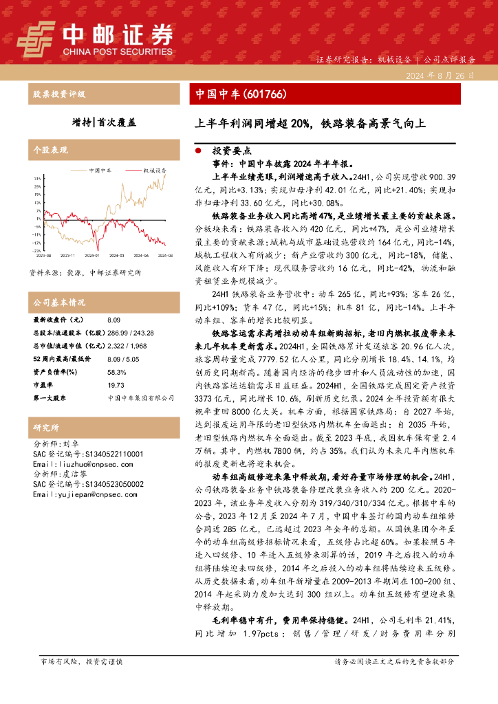 中邮证券：中国中车（601766）-上半年利润同增超20%，铁路装备高景气向上