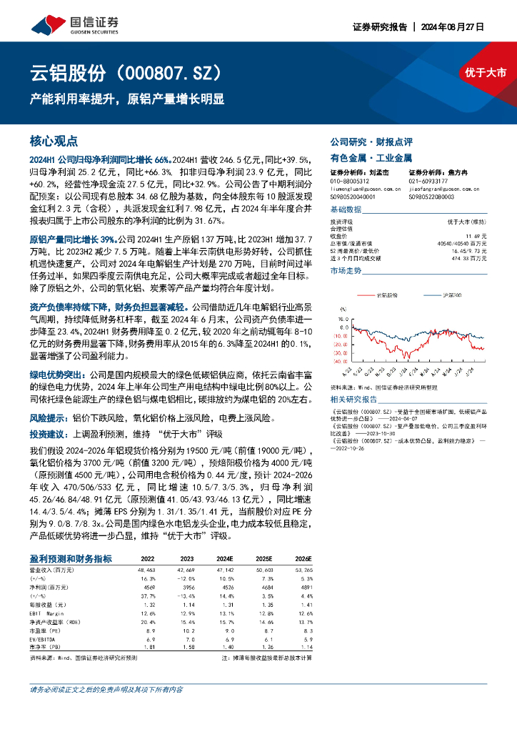 国信证券：云铝股份（000807）-产能利用率提升，原铝产量增长明显