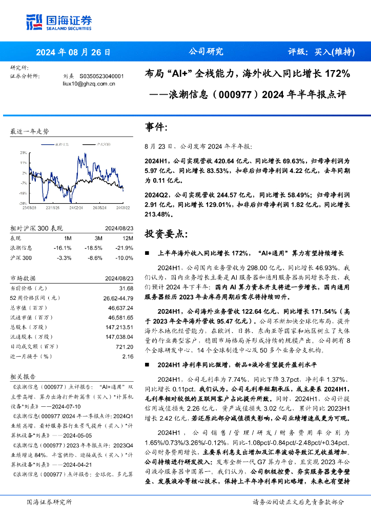 国海证券：浪潮信息（000977）-2024年半年报点评：布局“AI+”全栈能力，海外收入同比增长172%