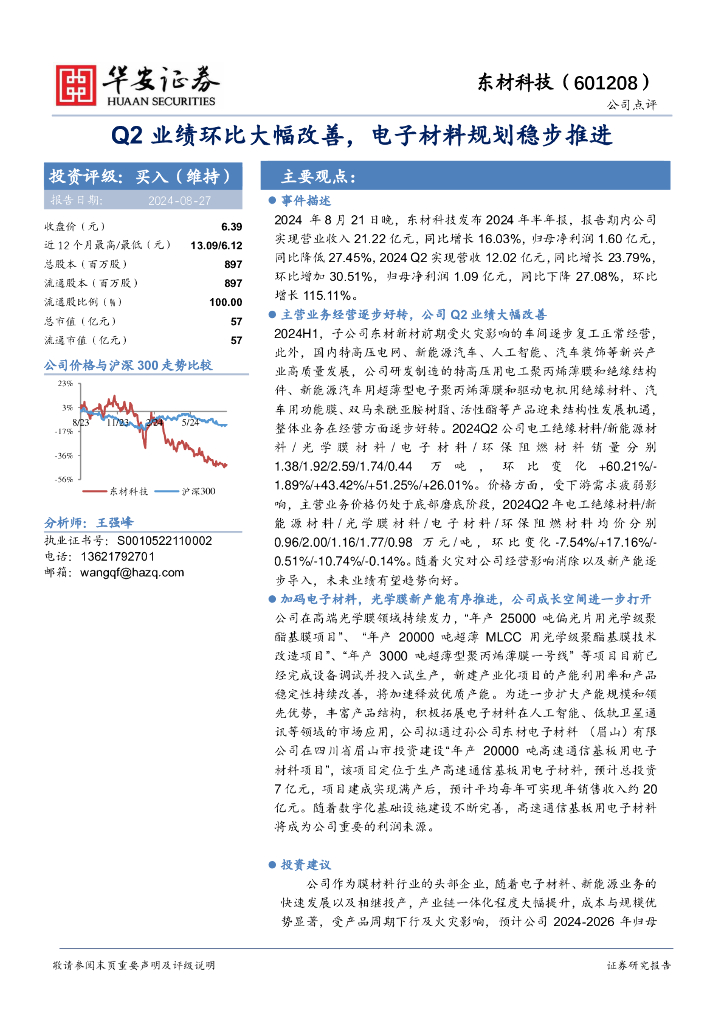 华安证券:东材科技(601208)-Q2业绩环比大幅改善,电子材料规划稳步推进