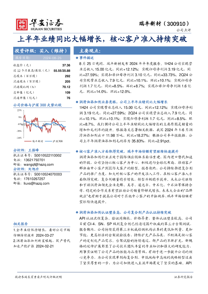 华安证券：瑞丰新材（300910）-上半年业绩同比大幅增长，核心客户准入持续突破