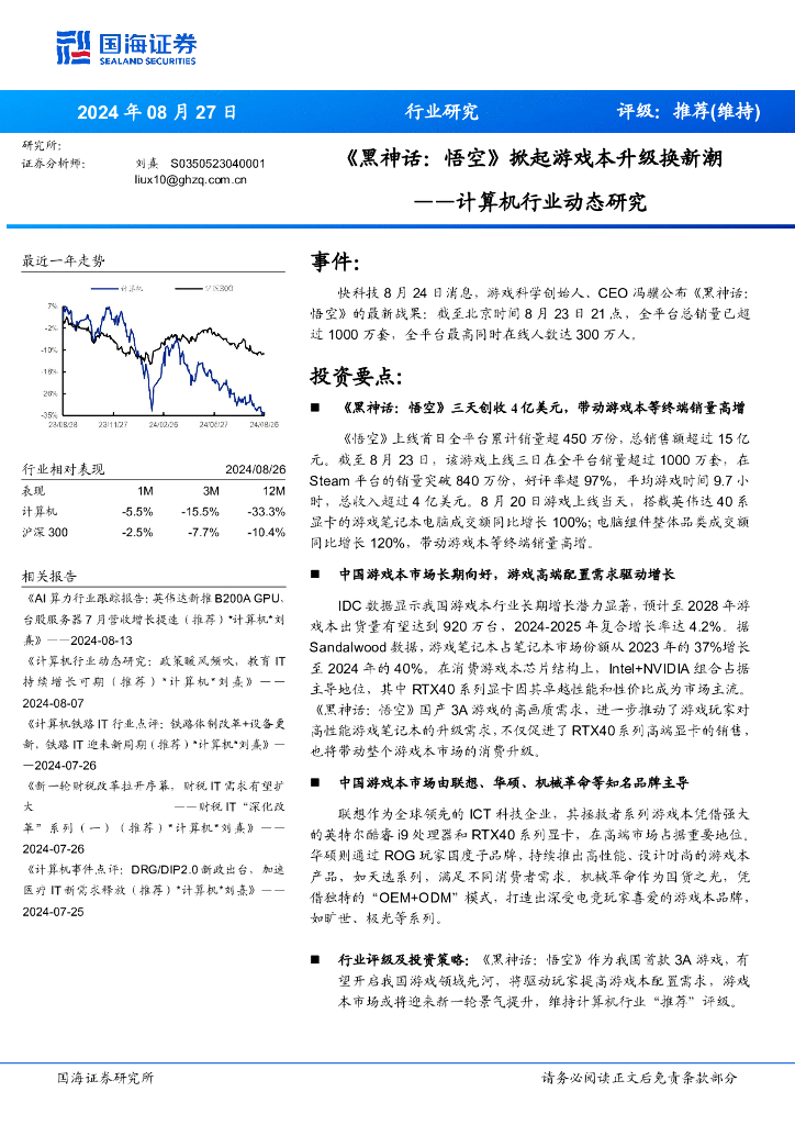 国海证券：计算机行业动态研究：《黑神话：悟空》掀起游戏本升级换新潮