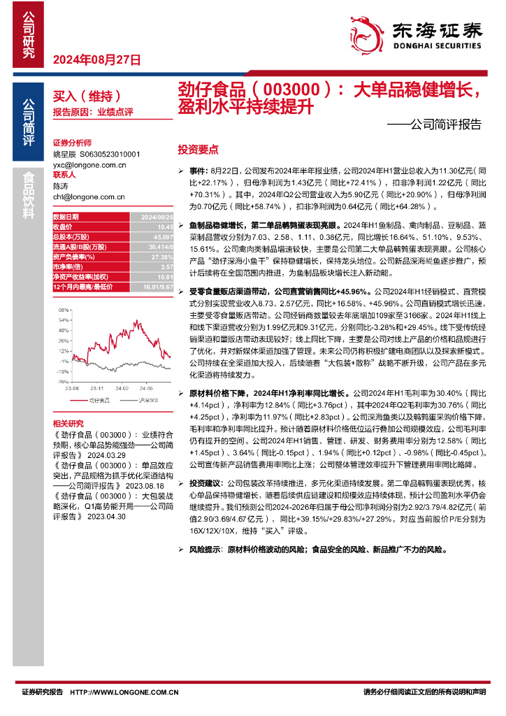 东海证券：劲仔食品（003000）-公司简评报告：大单品稳健增长，盈利水平持续提升