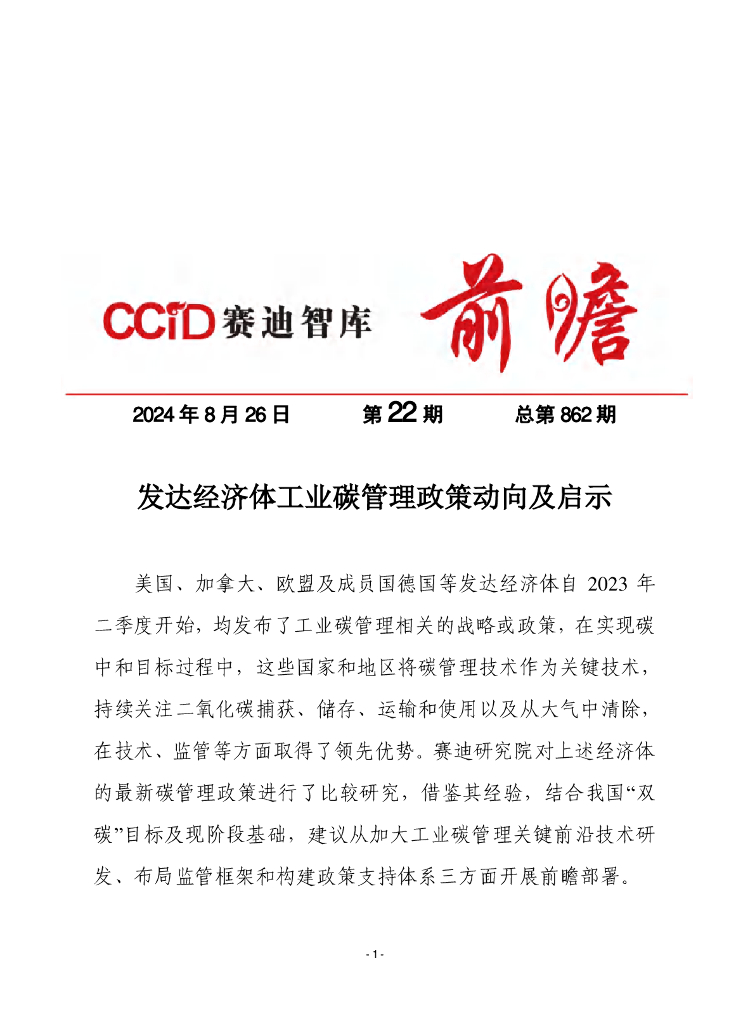 赛迪前瞻：2024年第22期（总862期）：发达经济体工业碳管理政策动向及启示