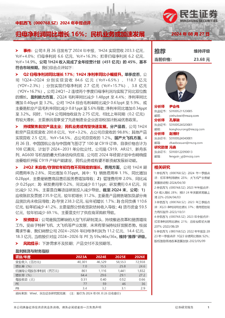 民生证券：中航西飞（000768）-2024年中报点评：归母净利润同比增长16%；民机业务或加速发展